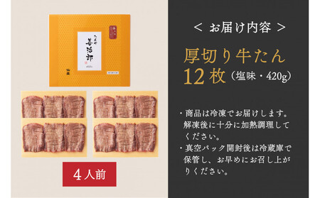 たんや善治郎　厚切り牛たん12枚  塩味【肉 牛肉 タン 仙台 名物 グルメ 厚切り 焼肉 プレミアム バーベキュー ジューシー 柔らかい 食品 人気 ギフト 風味豊か 旨味 冷凍保存 焼き方簡単 食
