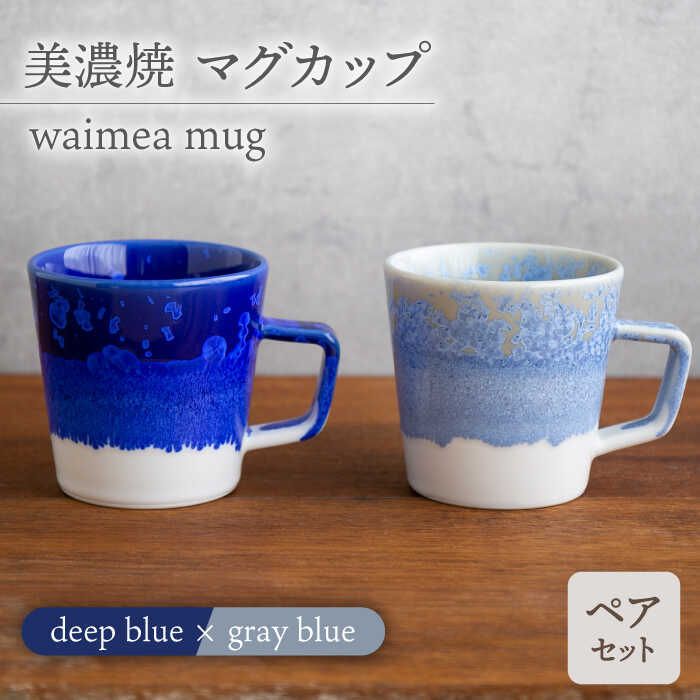 【ふるさと納税】＼美しく咲いた結晶釉のうつわ／【美濃焼】マグカップ waimea mug pair set『deep blue × gray blue』 器 マグカップ ペア 多治見市/柴田商店 [TAL040]