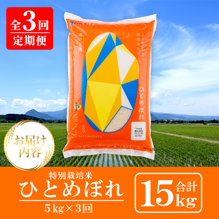 ＜3ヶ月定期便＞宮城県産 郷の有機 ひとめぼれ 合計15kg (5kg×3回) お米 おこめ 米 コメ 白米 ご飯 ごはん おにぎり お弁当 ブランド米 宮城米 頒布会 有機質肥料【株式会社パールライ