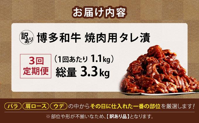 ＜定期便・全3回＞【訳あり】博多和牛A4ランク以上焼肉用タレ漬1.1kg（550g×2個）