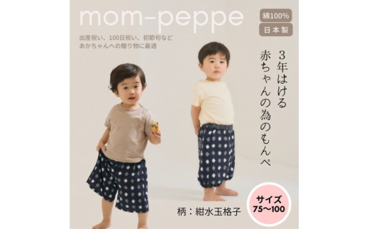 赤ちゃんのための【もんぺっぺ】《福岡市製造　by　TAKUMI Collection》【紺水玉格子】 タクミコレクション 匠コレクション TAKUMI Collection