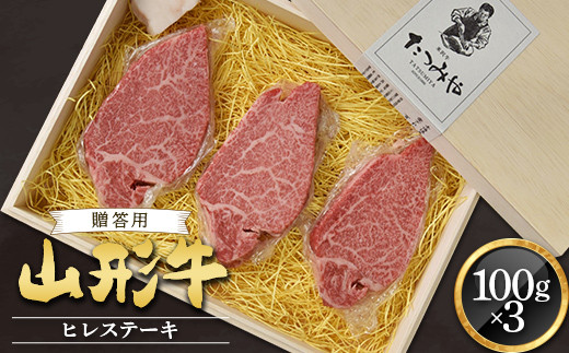 
【贈答用】山形牛 ヒレステーキ 100g×3枚 『(有)辰巳屋牛肉店』 山形県 南陽市 [948-1]
