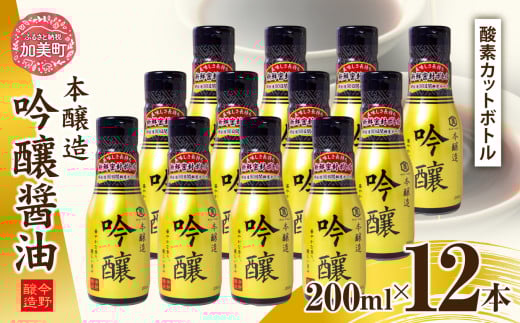 ＜明治36年創業＞老舗蔵元今野醸造自慢の吟醸醤油(鮮度保持!酸素カットボトル200ml×12本) [今野醸造 宮城県 加美町 1222339] 醤油 しょうゆ しょう油 こいくち醤油 調味料酸素カットボトル 12本 セット