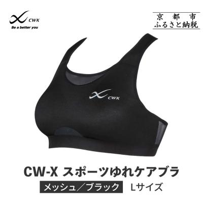 ふるさと納税 京都市 【ワコール】CW-X スポーツゆれケアブラ ブラック メッシュ(Lサイズ)ブラック