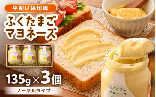 平飼い福地鶏 「ふくたまご 」マヨネーズ（ノーマルタイプ）3本セット (1本：135g) 保存料・着色料不使用！ 【マヨネーズ 調味料 サラダ 野菜 卵 たまご 無添加 健康 安心 安全】 [A-4942]