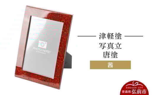 津軽塗 写真立 唐塗／茜