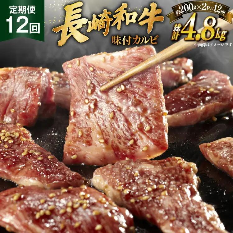 和牛 長崎和牛 牛肉 カルビ 味付き 200g 2パック 12回 定期便 総計約4.8kg [萩原食肉産業 長崎県 平戸市 hr42bgy410199]