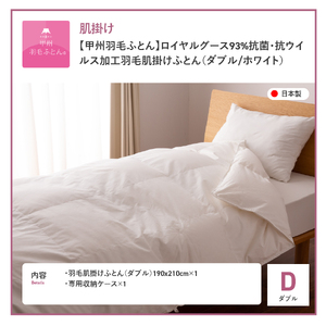  【甲州羽毛ふとん】ロイヤルグース93%抗菌・抗ウイルス加工羽毛肌掛けふとん（ダブル/ホワイト）　布団 寝具 掛け布団 ダブル 抗菌