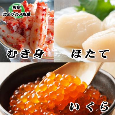 ふるさと納税 根室市 ほたて貝柱200g・いくら100g・花咲かにむき身300g B-76005