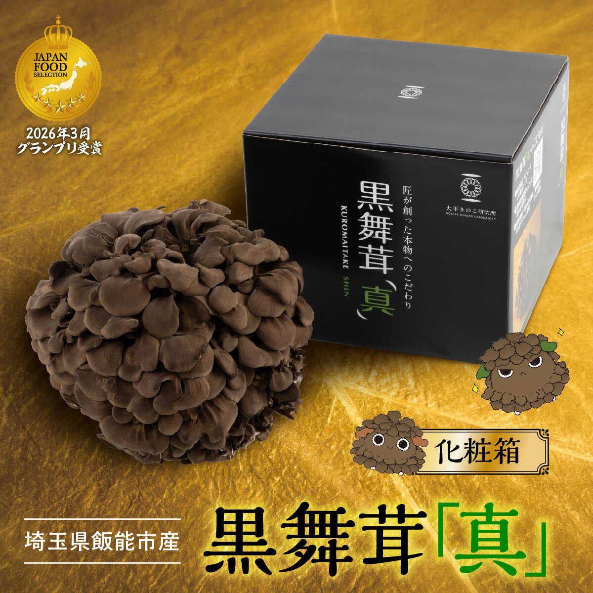 【ふるさと納税】埼玉県飯能市産　黒舞茸「真」化粧箱 / ふるさと納税 埼玉県 飯能市 送料無料 ジャパン・フード・セレクション グランプリ受賞 きのこ キノコ 舞茸 肉厚 旨味 食感 コリコリ シャキシャキ 歯ごたえ 型崩れしにくい 焼き物 炒め物 煮物 HNNAW002