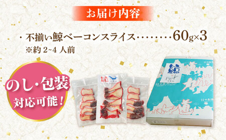 訳あり 不揃い鯨ベーコン 60g×3パック/ 鯨 鯨 鯨 鯨 鯨 鯨 鯨 [DBM017]