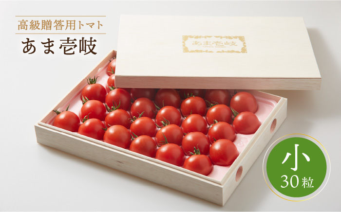 トマト ミディトマト 約1kg 30粒 高級贈答用「あま壱岐」（桐箱小） 《壱岐市》【壱岐の潮風】[JAE003] 野菜 ギフト プレゼント 贈り物 化粧箱 13000 13000円