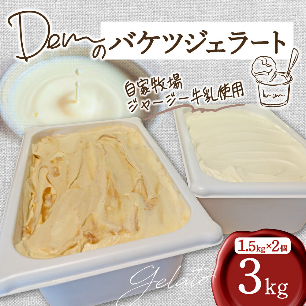 【ふるさと納税】【自家牧場ジャージー牛乳使用】Demのバケツジェラート 3kg ジェラート ジャージー牛乳 新鮮 フレーバー 濃厚 自家牧場 手作り アイス ふるさと 人気 おすすめ 贈答 ギフト お裾分け プレゼント 宮崎県 小林市 送料無料