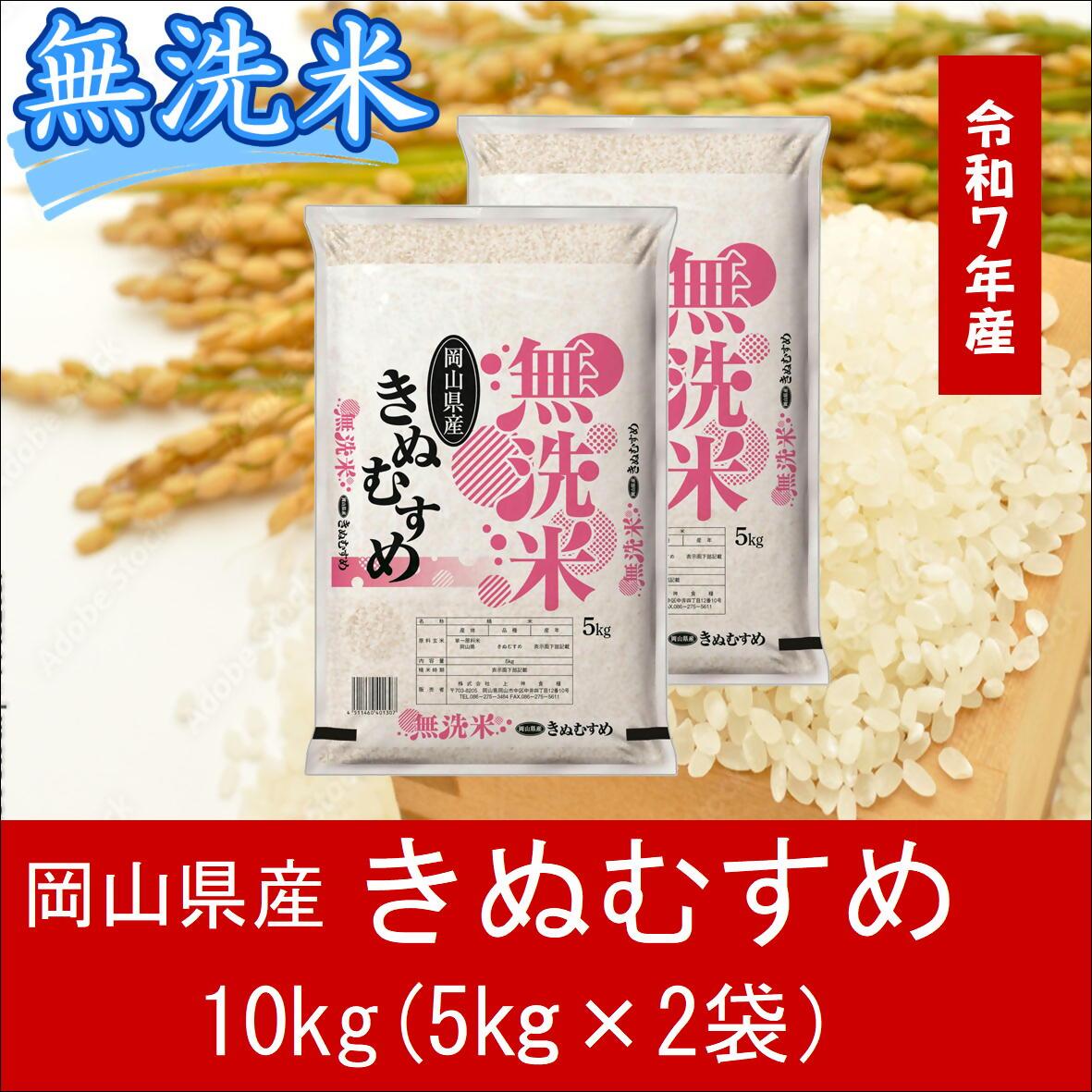 【無洗米】　令和７年産　岡山県産　きぬむすめ100%　10kg（5kg×2袋）　｜最短2-7営業日出荷｜　上-2