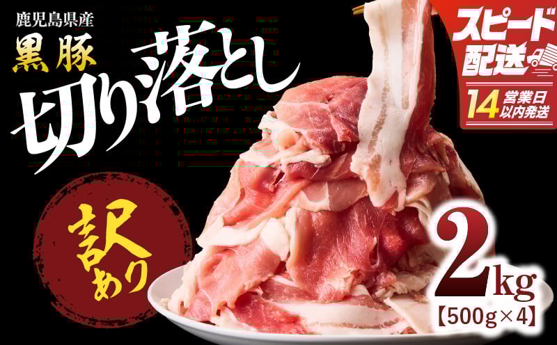 
1781 【訳あり】鹿児島県産黒豚　切り落し２kg（500ｇ×４パック）
