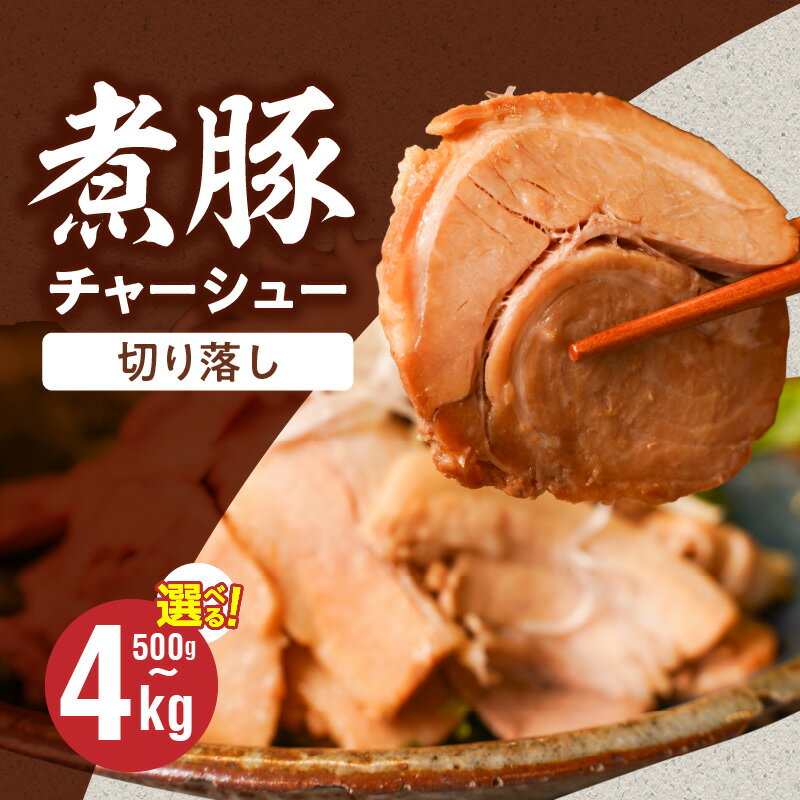 【ふるさと納税】煮豚 チャーシュー 切落 スライス 小分け 選べる 容量 500g × 2パック 4パック 6パック 8パック 焼き豚 おつまみ 人気 豚肉 肉 豚 ラーメン トッピング ご飯のお供 おかず 時短 食品 冷凍 愛知県 碧南市 お取り寄せ お取り寄せグルメ 送料無料
