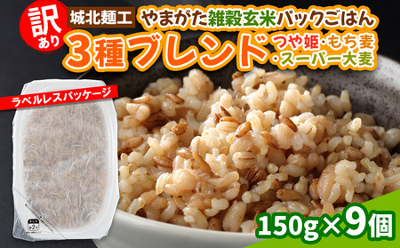 【訳あり】やまがた雑穀玄米パックごはん 150g×9個(つや姫・スーパー大麦・もち麦) FY25-335