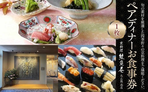 
                  食事券 ペアディナー お食事券 2名様＜熊魚菴たん熊北店 横浜ホテルニューグランド店＞ 京会席 寿司会席 チケット ギフト ペア 2名様 レストラン ディナー 老舗 ホテル｜神奈川県 横浜市
                
