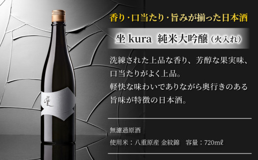 ブランド日本酒「坐kura 純米大吟醸」幻の酒米「金紋錦」使用