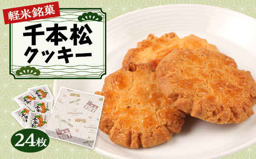 ＜軽米銘菓＞　千本松クッキー　24枚入【1018689】