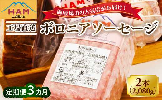 
                  【定期便3ヵ月】二の岡ハム ボロニアソーセージ 1040g×2本  | 肉 ソーセージ 豚肉 国産 燻製 惣菜 弁当 サンドイッチ オードブル 人気 加工肉 グルメ 2個 セット 2本入り お取り寄せ 御殿場市
                