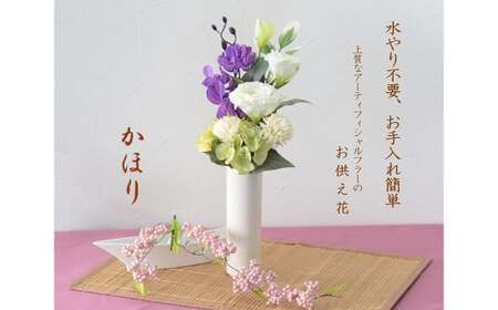 【花：パープル＆ブルー】【器：キャンドル黒】【完成品】お手入れ不要のお供えのお花「仏花・かほり」 ／ 造花 飾り 東京都 特産品