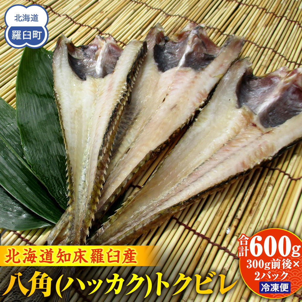 知床羅臼産 八角(ハッカク)トクビレ 300g前後×2パック 生産者 支援 応援