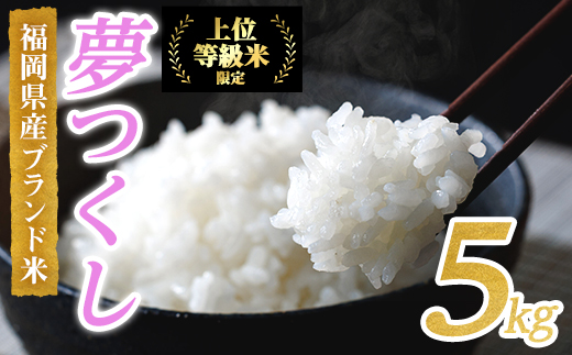 ＜数量限定＞JAよりお届け！福岡県産米 夢つくし (計5kg)お米 おこめ 米 こめ コメ 白米 福岡県産 ブランド米 常温 常温保存【農産物直売所ほたるの里】【ksg1815】