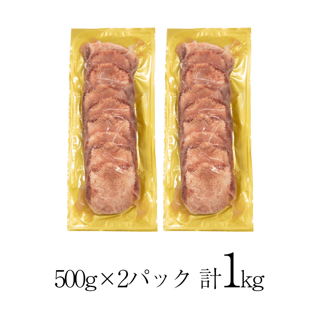 厚切り牛タン塩味 ～クラウン プレミアム～ 1kg（500g×２P） 【1271】