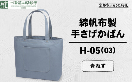 【一澤信三郎帆布】綿帆布製手さげかばん H-05(03)  青ねず｜京都 東山 帆布かばん 人気ブランド