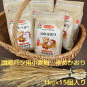 【ふるさと納税】【栃木県産小麦】ゆめかおり1 kg×15個【強力小麦 パン用強力粉 パン用粉 小麦粉 パン作り 食パン ホームベーカリー パン材料 パン 小麦 こむぎこ 麦 粉 ぱん メリケン粉 栃木県 足利市 】