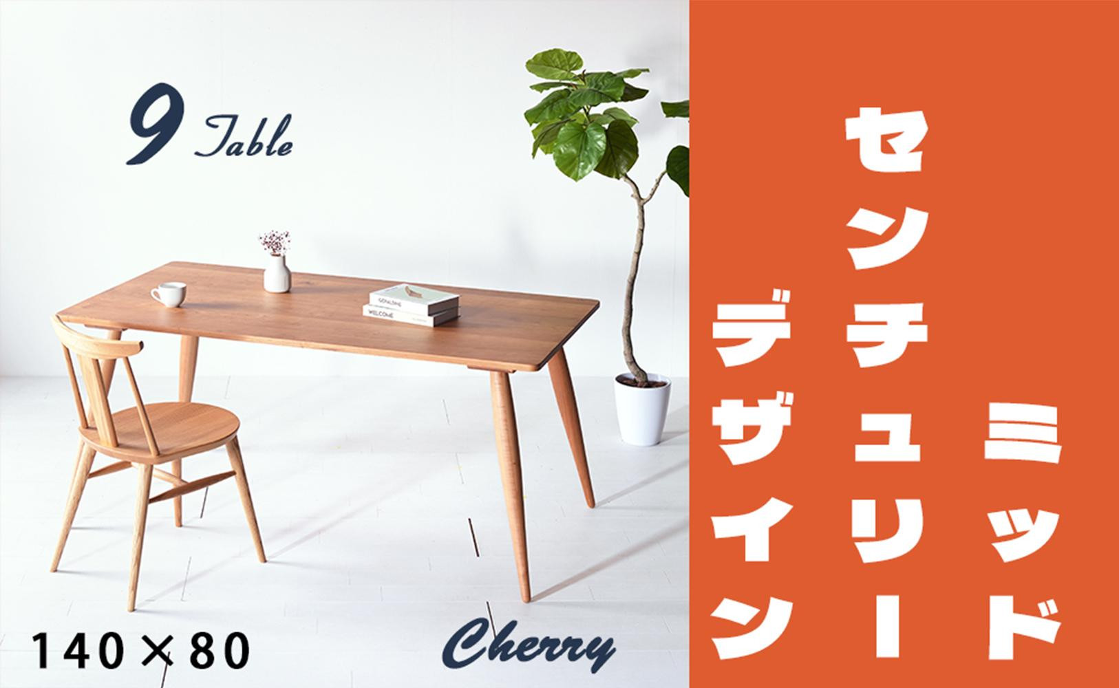 
            【北欧デザイン】ナインテーブル 140 チェリー 無垢材 国産 ミッドセンチュリー ダイニングテーブル 大川家具
          
