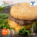 【ふるさと納税】和牛 チーズ ハンバーグ ライスバーガー 6個セット＜徳寿＞白老牛 黒毛和牛 バーガー ライスバーガー 牛肉 北海道 肉料理 惣菜 北海道ふるさと納税 白老 ふるさと納税 北海道