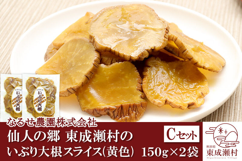 仙人の郷 東成瀬村のいぶり大根スライス(黄色)×2袋 [3500円Cセット] ゆうパケット [ご当地グルメ お取り寄せ 名産 漬物 漬け物 沢庵 たくあん つけもの]