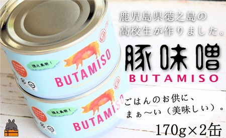 最後の一粒まで食べたい。ごはんのお供 高校生が作った豚味噌缶（2缶）（豚 味噌 みそ 飯 黒砂糖 ピーナッツ ごはん おにぎり）