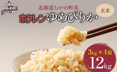 （玄米12kg）ホクレンゆめぴりか（3kg×4袋） 【ふるさと納税 人気 おすすめ ランキング 米 コメ こめ お米 ゆめぴりか ご飯 玄米 国産 ごはん 白飯 北海道 むかわ町 送料無料 】MKWAI060