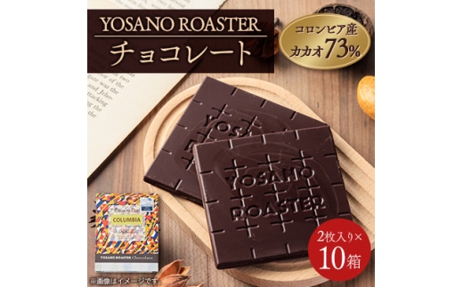 チョコレート　コロンビア産 アルアコ CACAO 73%　2枚入×10箱　大人の板チョコ　ギフトにも【1715446】