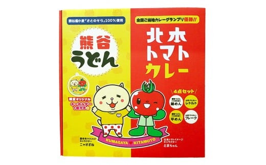 うどん カレー ギフトセット 《埼玉コラボ》熊谷うどん&北本トマトカレー 全国ご当地カレー 優勝 | 乾麺 麺 udon カレー キーマカレー レトルトカレー レトルト レトルト食品 カレールー ルウ ルゥ トマト 野菜 本格派 日本一 全国一 ご当地 お土産 プレゼント ギフト 贈答 家庭用 簡単調理 お手軽 人気 長期保存 防災 美味しい 常温保存 北本市観光協会 埼玉県 北本市