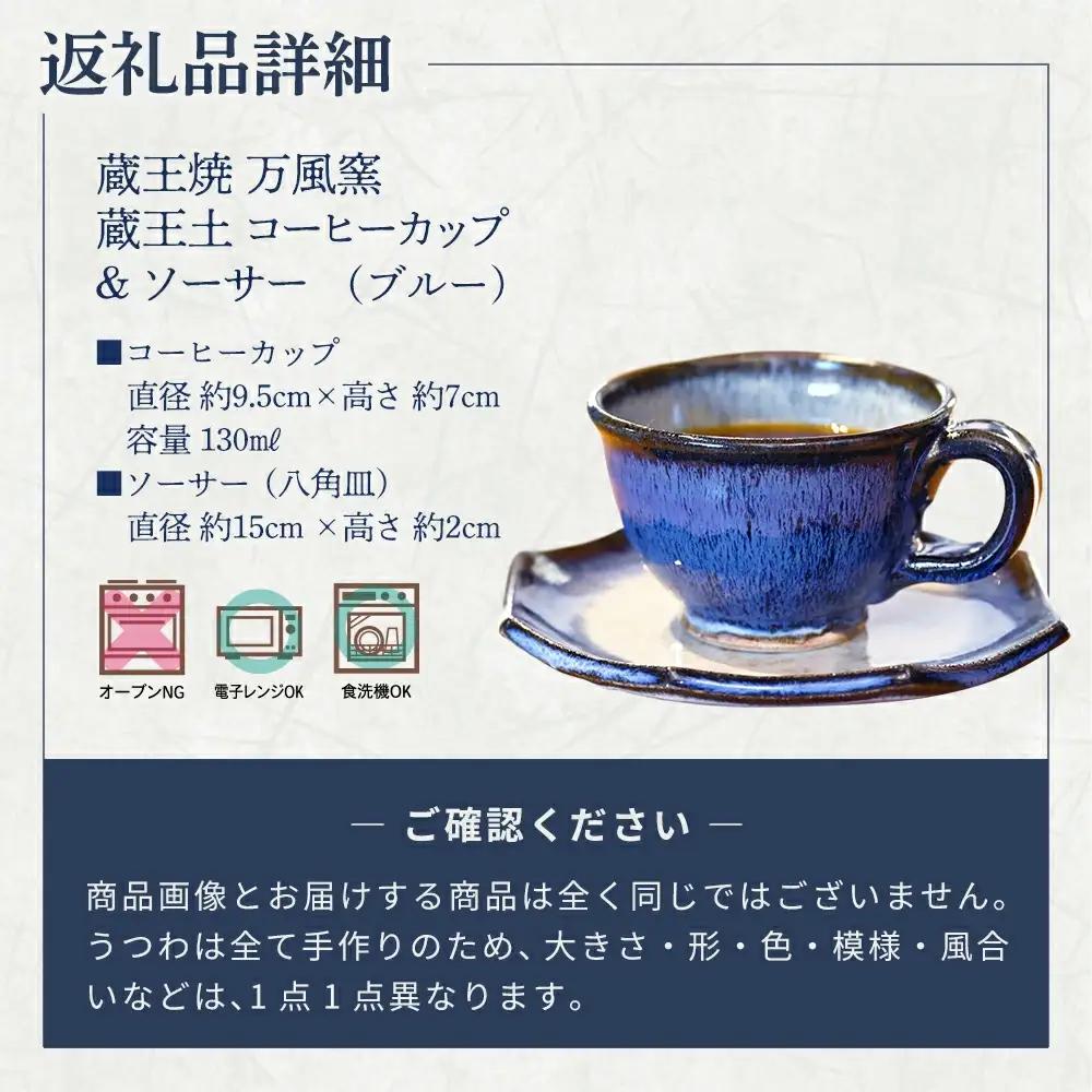 蔵王焼万風窯　蔵王土 コーヒーカップ＆ソーサー(八角皿) /ブルー　【04301-1025】