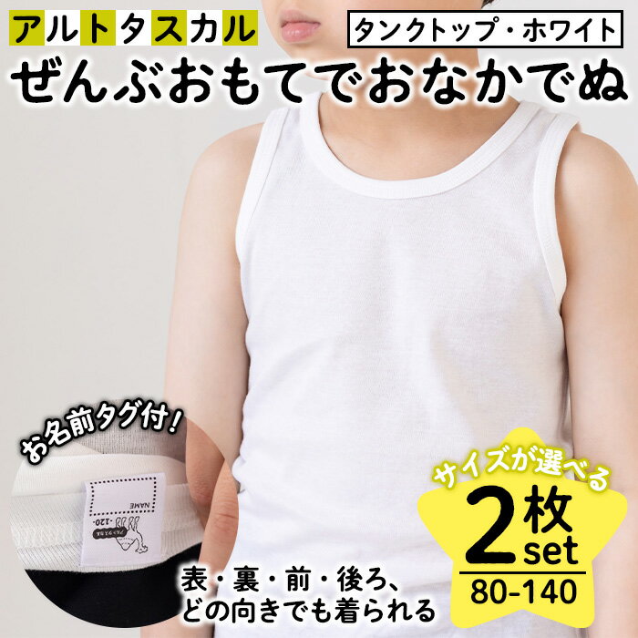 【ふるさと納税】＜選べるサイズ＞ぜんぶおもてでおなかでぬ フライス肌着セット(2枚・タンクトップ・ホワイト) アルトタスカル 肌着 フライス肌着 キッズ インナー 子供用 ベビー服 男の子 女の子 ユニ お名前タグ付 メッシュ フラットシーマ縫製 【m85-01】【オーパス】