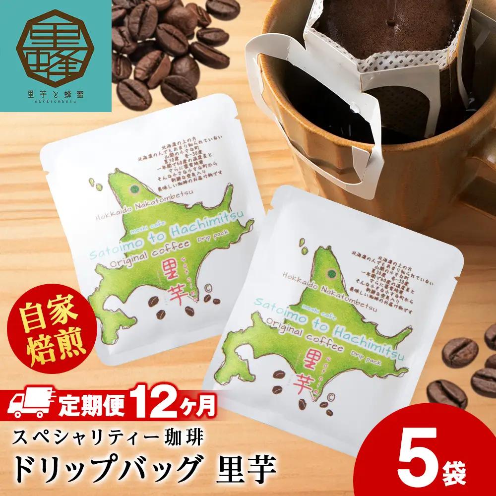 【12ヶ月定期便】里芋コーヒードリップ5袋