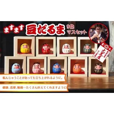 だるまセット 豆だるま 9色 マス入り 伝統工芸品 だるまセット【9個】