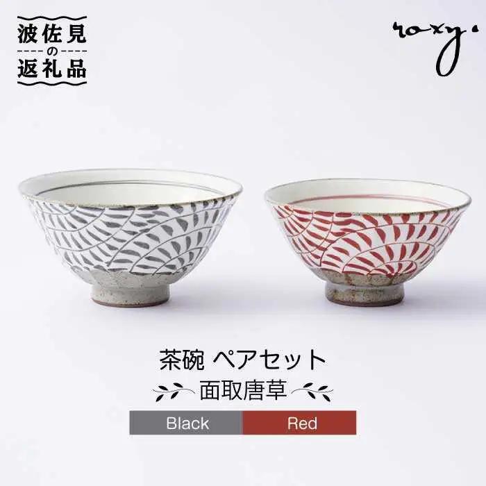 【波佐見焼】茶碗 ペアセット 面取唐草（レッド・ブラック） 食器 皿 【ROXY・HASAMI】 [SB107]  波佐見焼