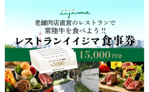 
             レストラン 食事券 水戸 茨城県 創業45年 レストランイイジマ 常陸牛 ディナー ランチ クーポン 寄付 5万円 15000円分 和牛 優待券 お食事券 体験 洋食 夫婦 返礼品 ギフト 故郷納税 お祝い（DU-124）
          