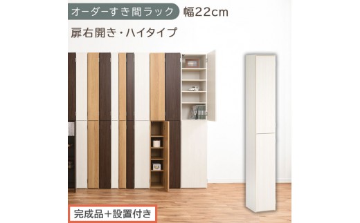 【完成品＋設置付き】オーダーすき間ラック〔幅22cm・扉右開き・ハイタイプ〕（ホワイトウッド）すき間ラック 収納棚 扉付き スリム 約 奥行32 高さ178 ハイタイプ オーダーラック キッチン AKONBE400093-22R-WWO