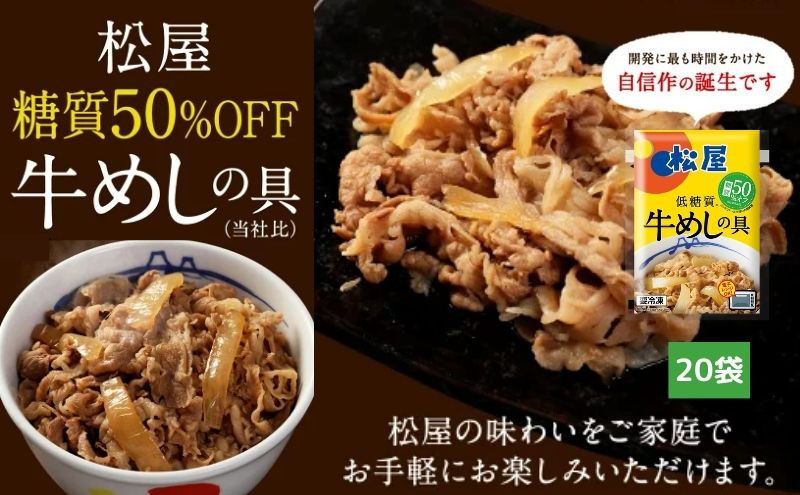 
牛丼　松屋 糖質50%OFF牛めしの具 20袋　冷凍　セット
