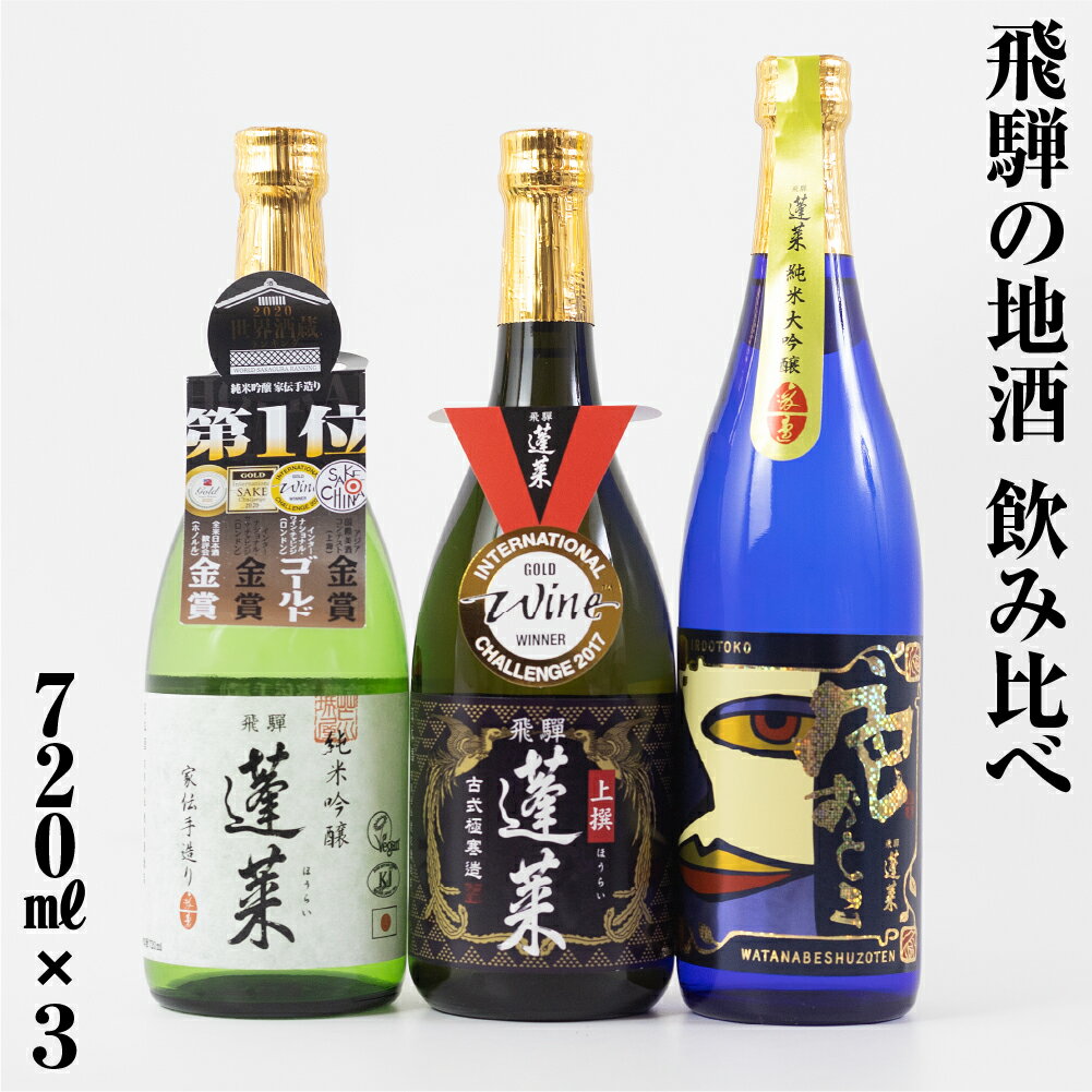【ふるさと納税】年内お届け 年内配送 日本酒 飲み比べ 人気お試しセット 720ml×3本（家伝、上撰、色おとこ） やや 辛口 日本酒 渡辺酒造 金賞 受賞酒 冬ギフト セット お酒 飛騨 の 地酒 世界遺産 白川郷 渡辺酒造店 地酒 15000円 [S873]