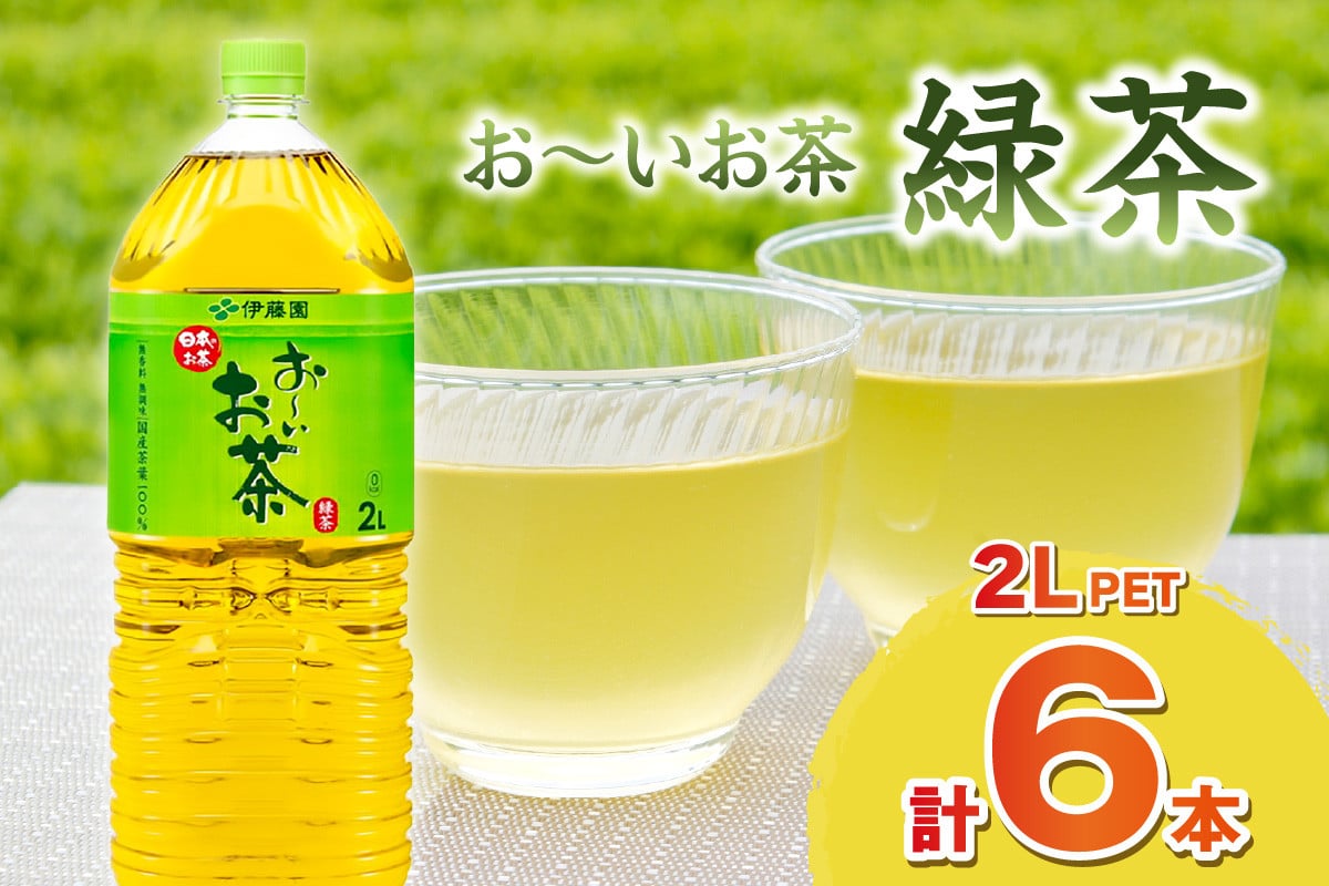 
                  お～いお茶 緑茶PET 2L 6本入り×1ケース ドリンク 飲料 セット ペットボトル お茶 グリーンティー ストック 備蓄 新生活 応援 準備 【114_2072】
                