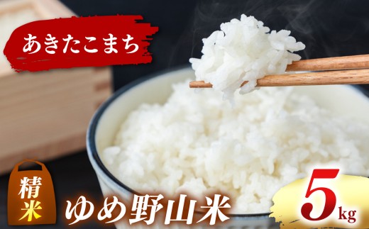 大和五條の「ゆめ野山米」 あきたこまち 精米 5kg （5kg×1袋） | コメ 米 こめ 精米 あきたこまち もちもち 奈良県  五條市