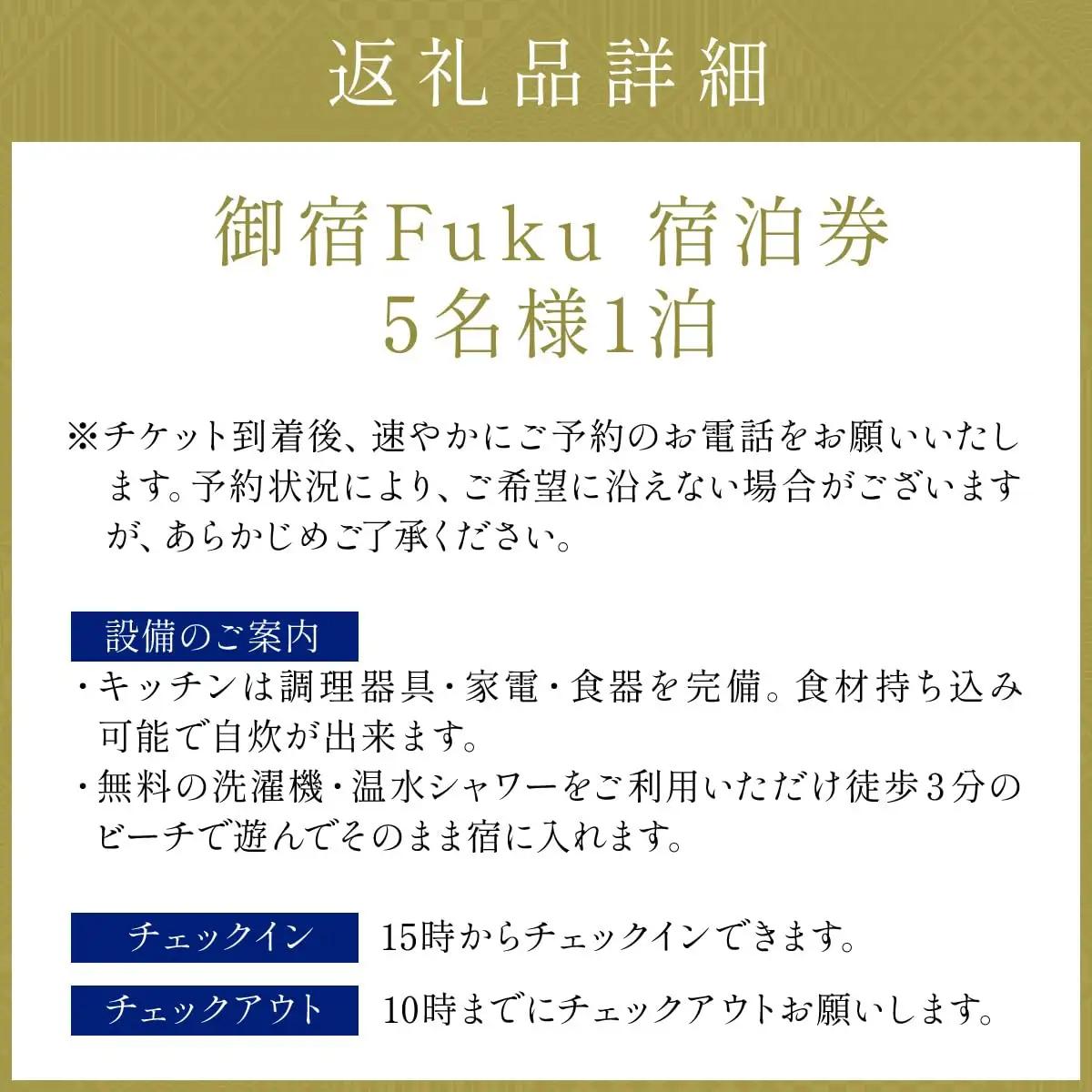 御宿 Fuku 宿泊券 5名様1泊 F150